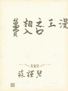 万相之王漫画免费入口