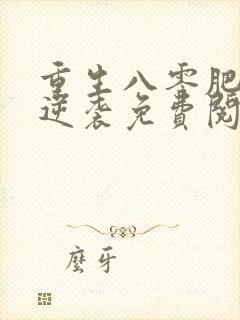 重生八零肥妻要逆袭免费阅读