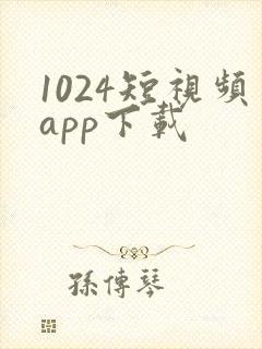 1024短视频app下载