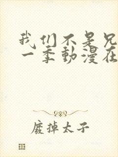 我们不是兄妹第一季动漫在线观看