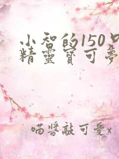 小智的150只精灵宝可梦