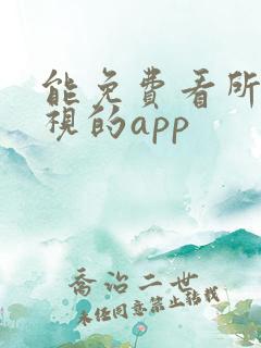 能免费看所有影视的app