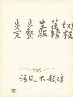 步步生莲txt完整版精校