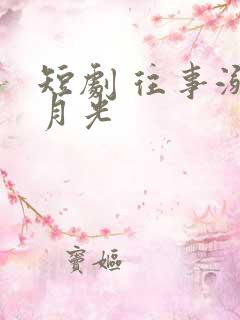 短剧 往事溺在月光