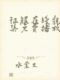 征服在线观看全集免费播放