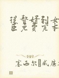 从赘婿到女帝宠臣免费完本在哪看