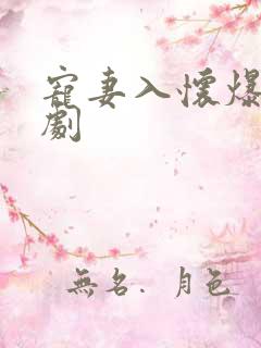 宠妻入怀爆火短剧