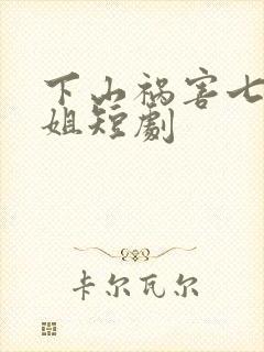 下山祸害七个师姐短剧