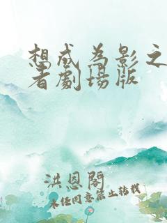 想成为影之实力者剧场版