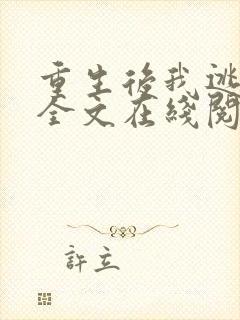 重生后我逃婚了全文在线阅读