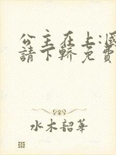 公主在上:国师请下轿免费阅读漫画