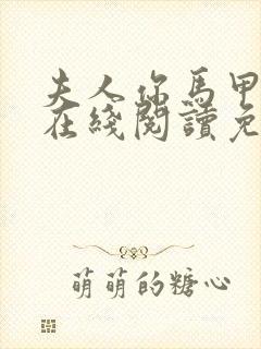 夫人你马甲掉了在线阅读免费