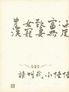 农女致富:山里汉宠妻无度