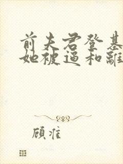 前夫君登基为帝她被逼和离司烨全文小说