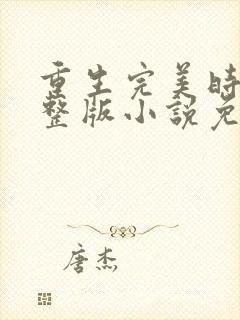 重生完美时代完整版小说免费阅读