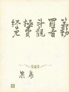 终极斗罗第三季免费观看动漫