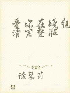 爱你在线观看高清完整版