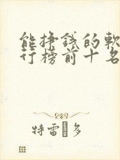 能挣钱的软件排行榜前十名