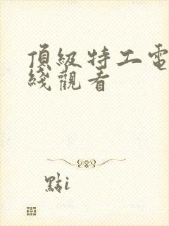 顶级特工电影在线观看