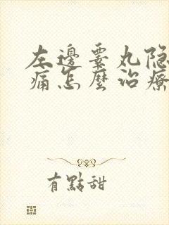 左边睾丸隐隐作痛怎么治疗