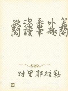 欲渴番外篇免费阅读笔趣阁