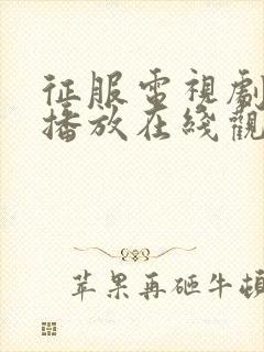 征服电视剧免费播放在线观看