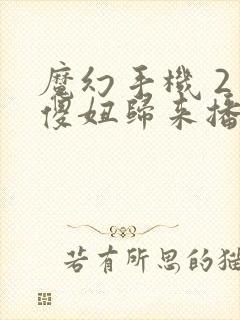 魔幻手机 2 傻妞归来播放源