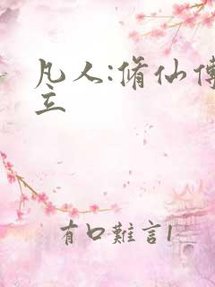 凡人:修仙传韩立