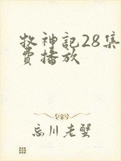 牧神记28集免费播放