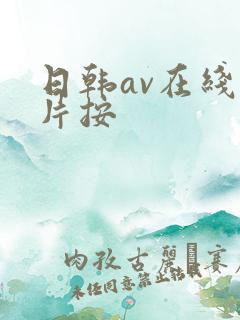 日韩av在线看片按