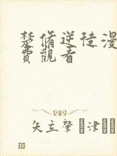 楚修逆徒漫画免费观看