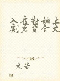 入夜对她上瘾短剧免费全文阅读