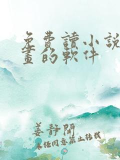 免费读小说看漫画的软件