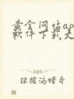 黄金网站app软件下载大全免费安