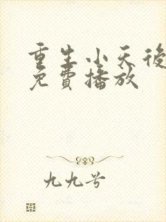 重生小天后短剧免费播放