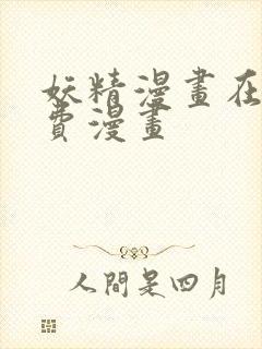 妖精漫画在线免费漫画