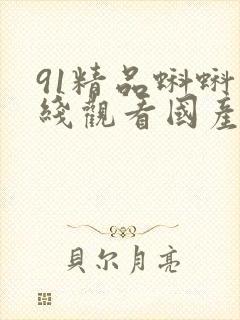 91精品蝌蚪在线观看国产