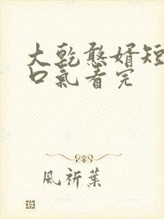 大乾憨婿短剧一口气看完