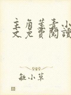 主角叶青小说全文免费阅读