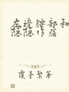 左边腰部和睾丸隐隐作痛