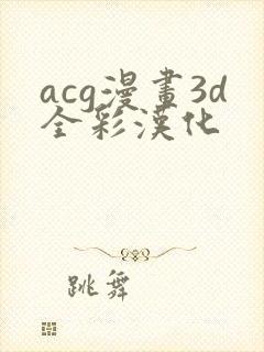 acg漫画3d全彩汉化