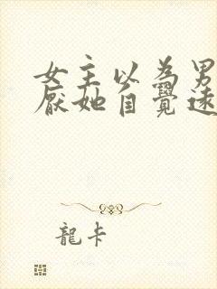 女主以为男主讨厌她自觉远离男主