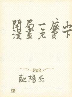 开局一座山在线漫画免费下拉式