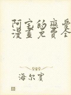 阿宅的恋爱真难漫画免费全集在线观看