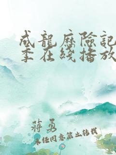 成龙历险记第一季在线播放