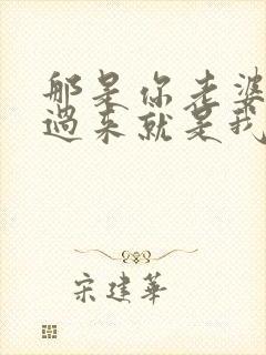 那是你老婆,抢过来就是我的了小说免费阅读