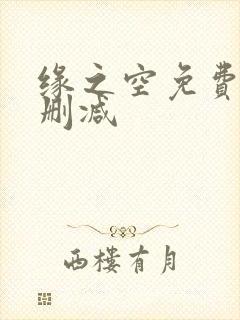 缘之空免费看无删减
