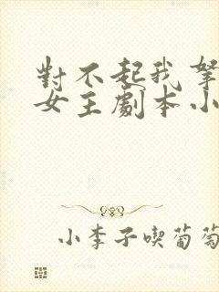 对不起我拿的是女主剧本小说免费