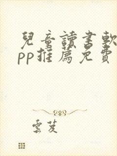 儿童读书软件app推荐免费