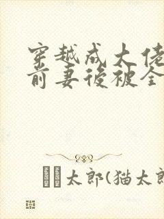 穿越成大佬恶毒前妻后被全家团宠